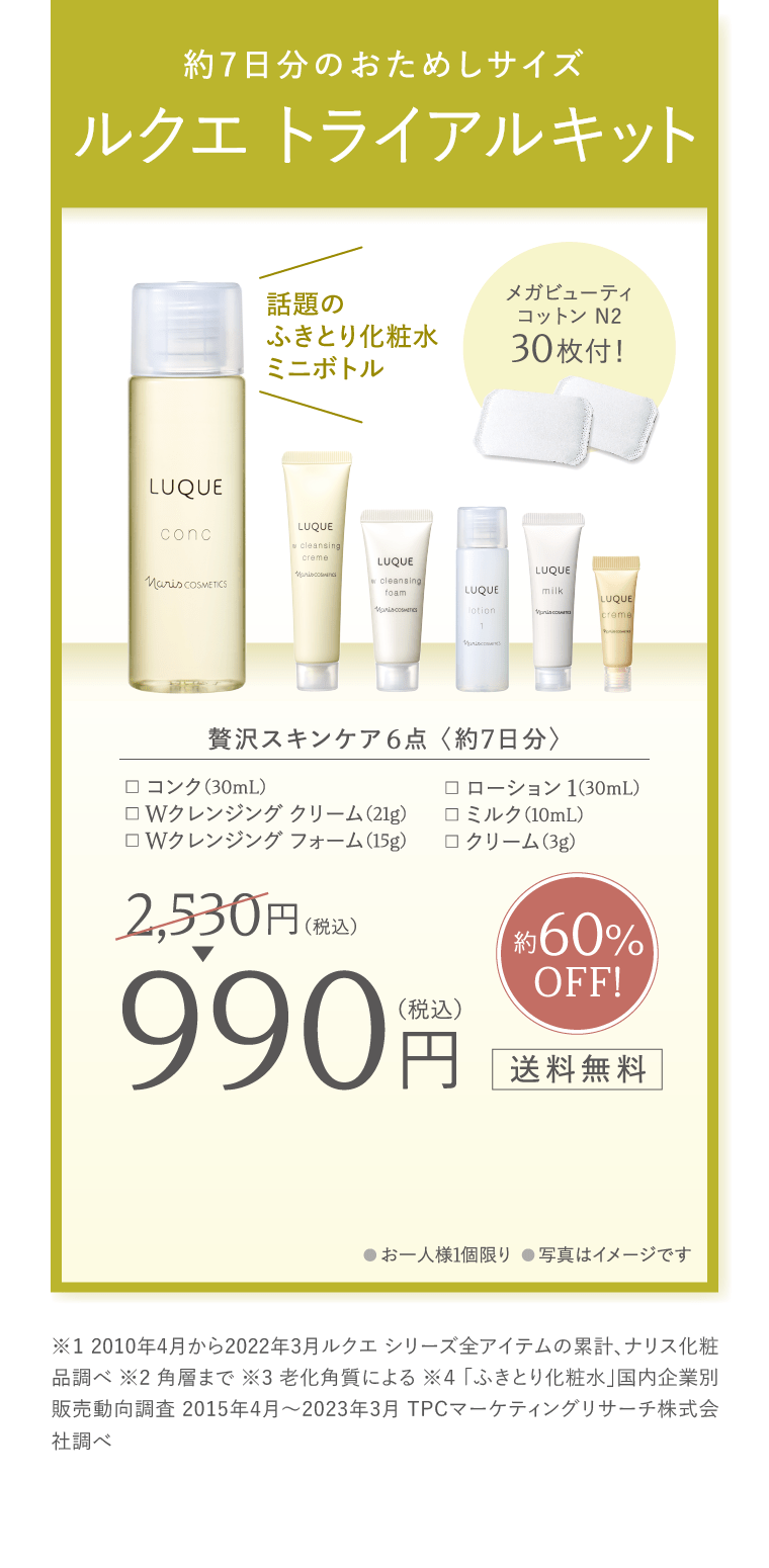 まずは、お試しください！ふきとり化粧水 ルクエ トライアルキット