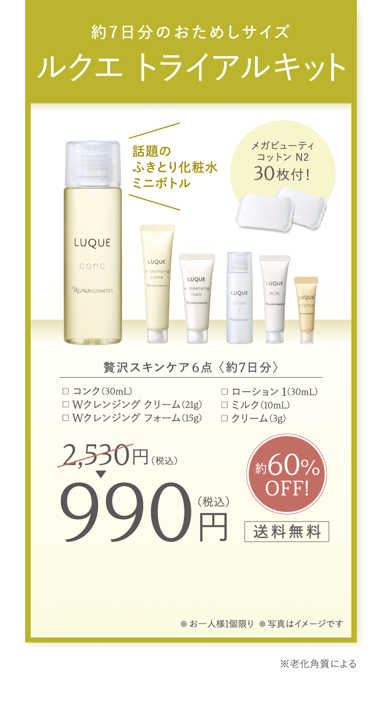 まずは、お試しください！ふきとり化粧水 ルクエ トライアルキット