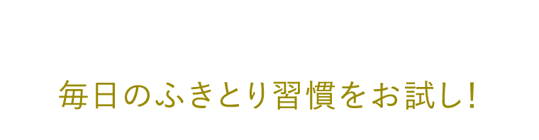 １本プラスケアをはじめよう