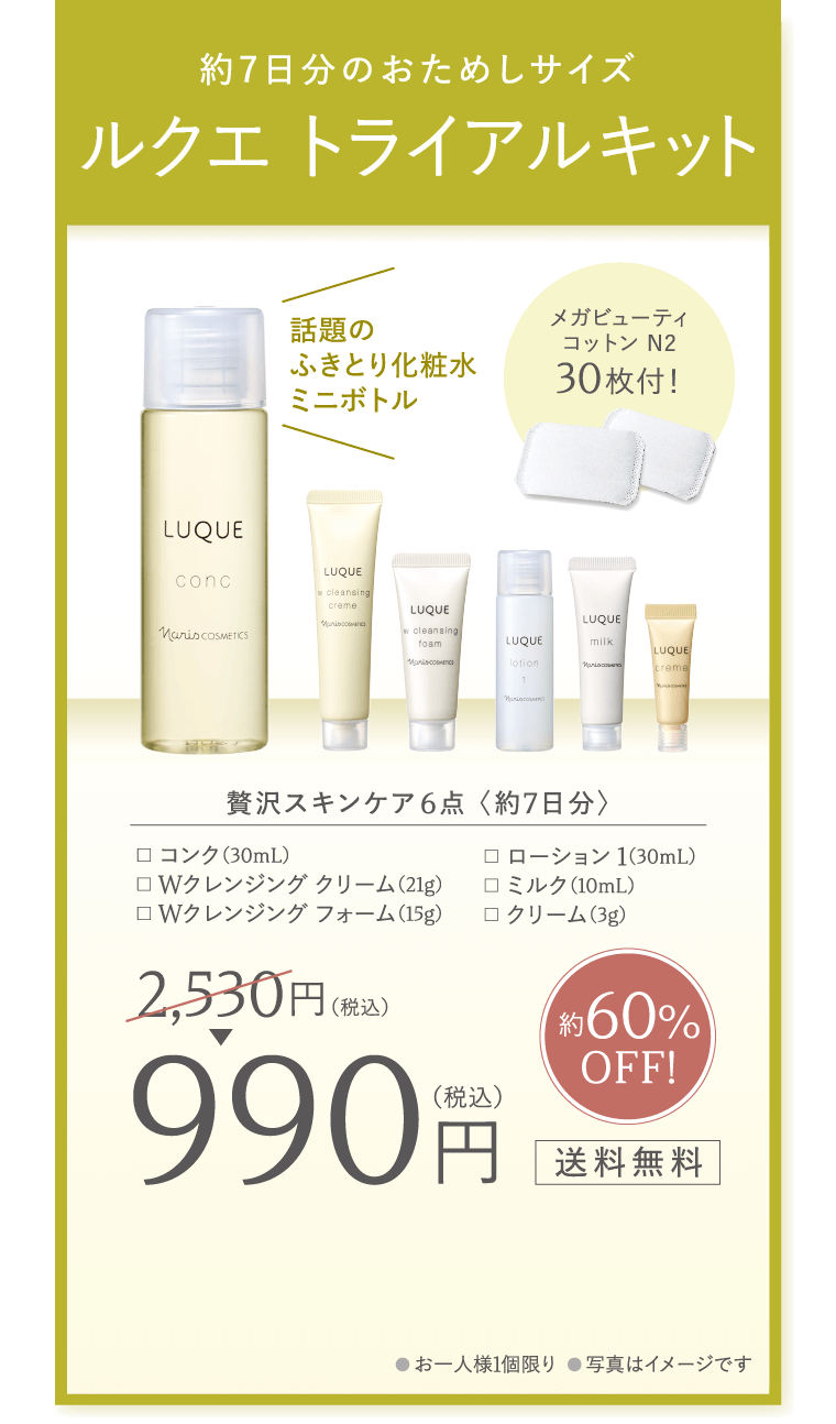 まずは、お試しください！ふきとり化粧水 ルクエ トライアルキット