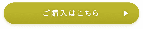 ご購入はこちら