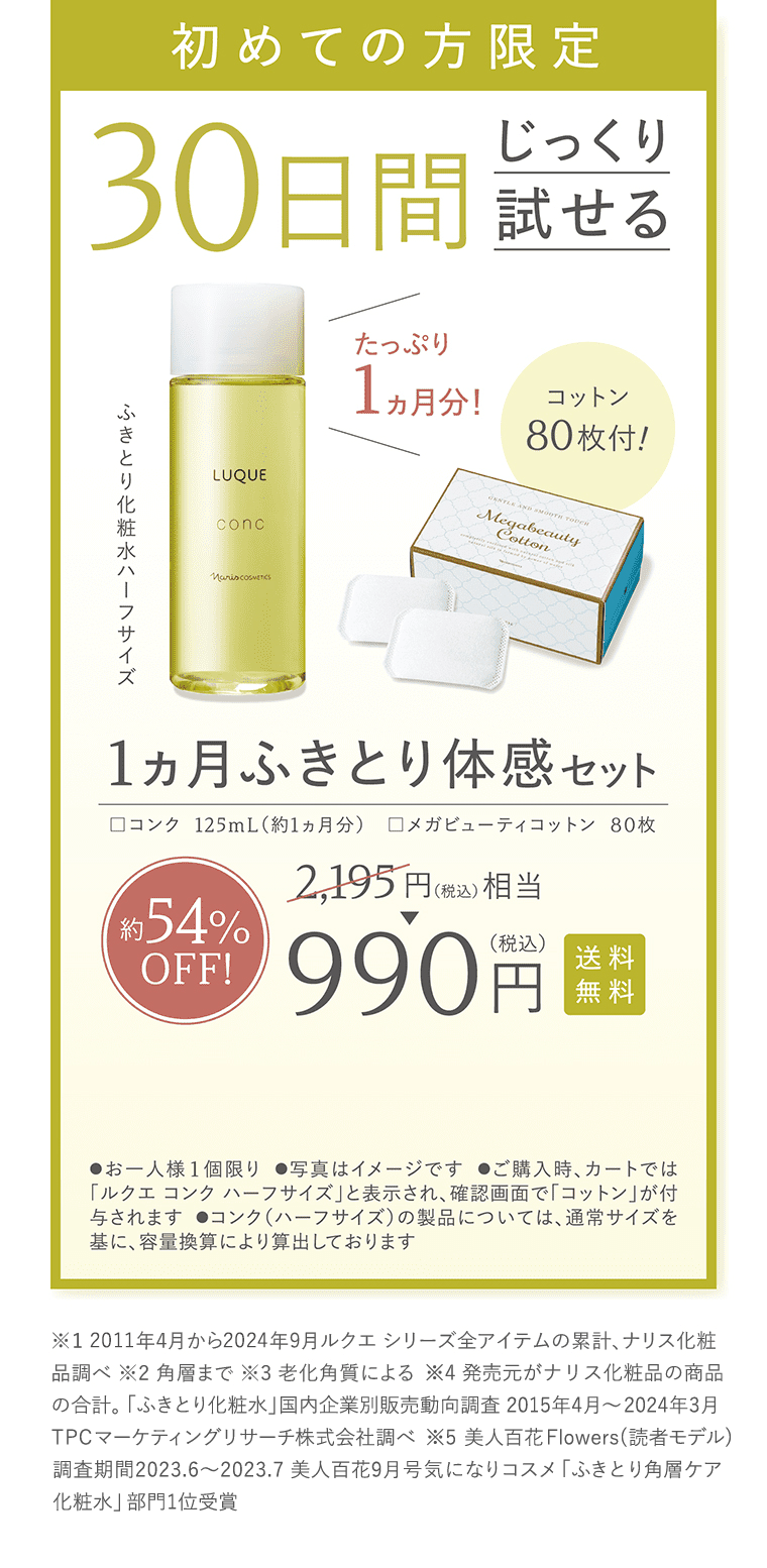 初めての方限定 30日間じっくり試せる 1ヶ月ふきとり体感セット