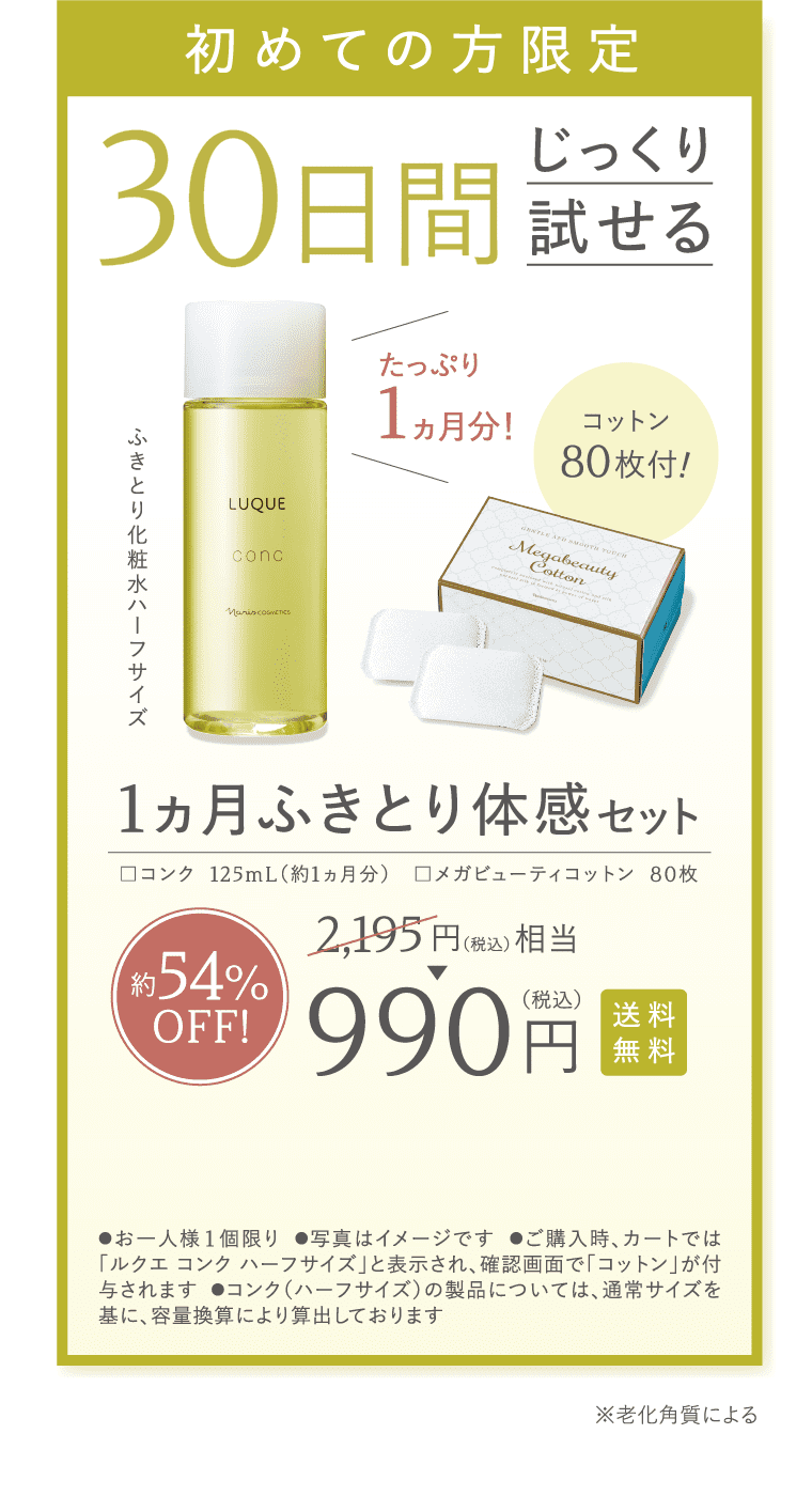 初めての方限定 30日間じっくり試せる 1ヶ月ふきとり体感セット