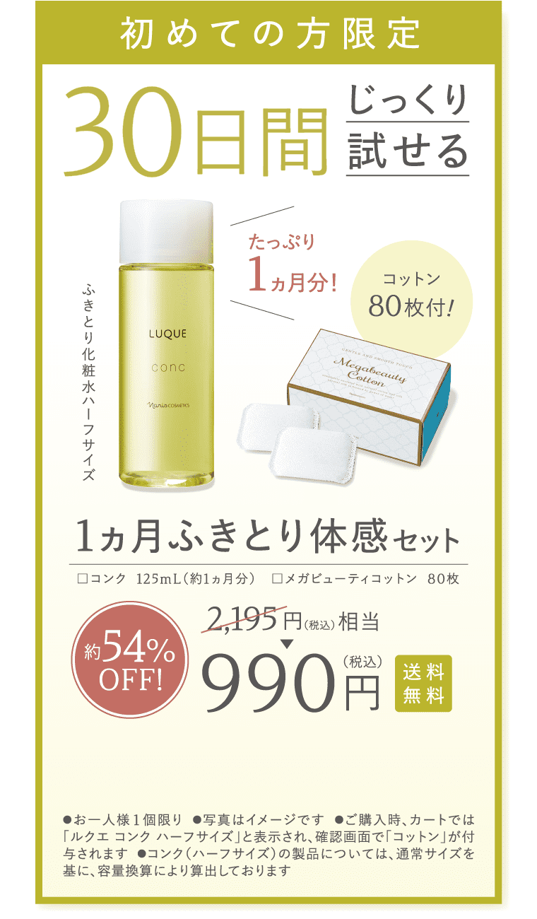 初めての方限定 30日間じっくり試せる 1ヶ月ふきとり体感セット