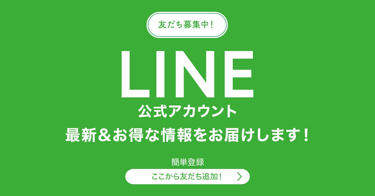 LINE公式アカウント 最新＆お得な情報をお届けします！
