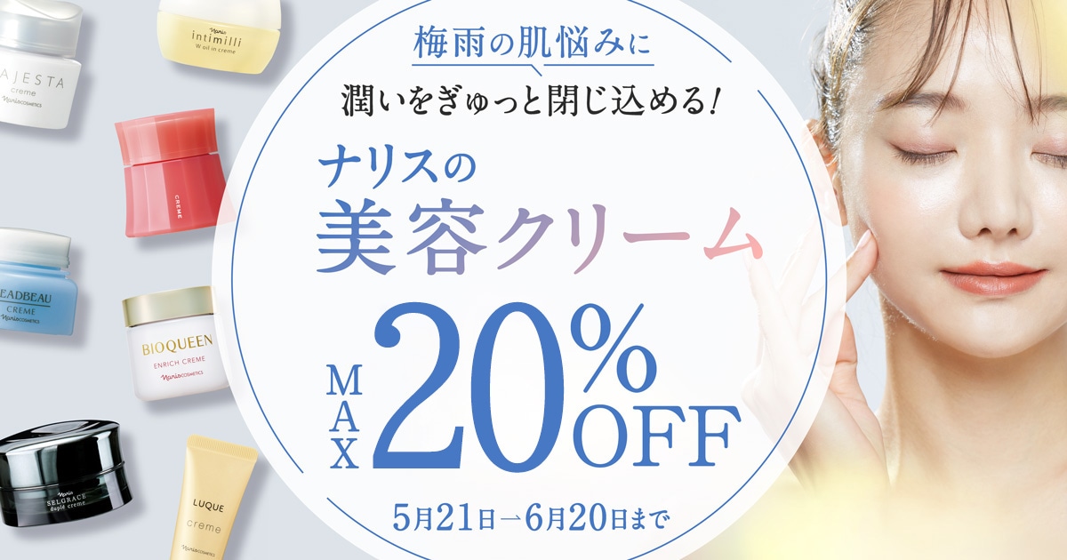 梅雨の肌悩みに潤いをぎゅっと閉じ込める！ナリスの美容クリーム