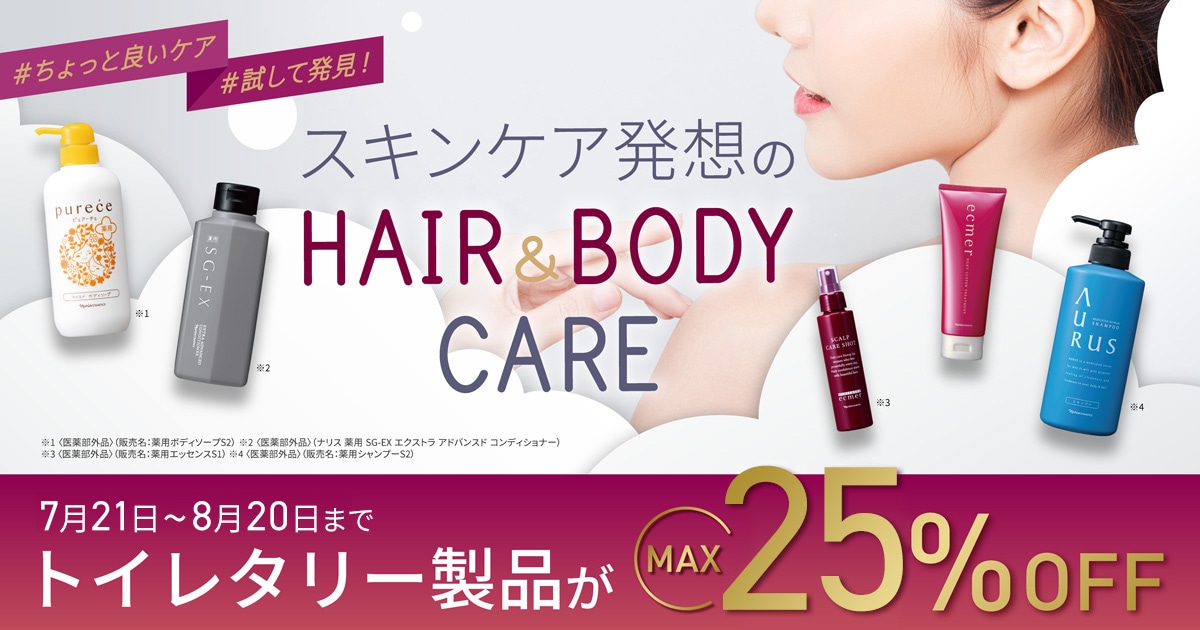 スキンケア発想のHAIR&
							BODYCARE トイレタリー製品がMAX25%OFF