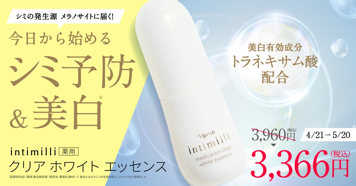 今日から始めるシミ予防＆美白 アンティミリ 薬用 クリア ホワイト エッセンス