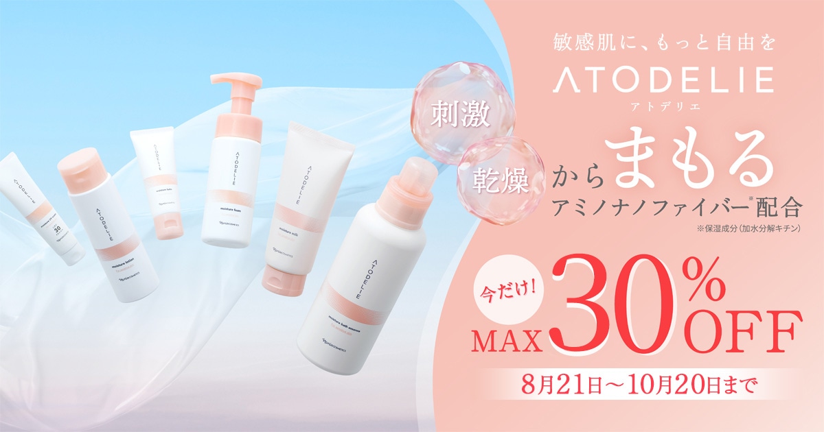敏感肌に、もっと自由をATODELIE刺激乾燥からまもるアミノナノファイバー配合