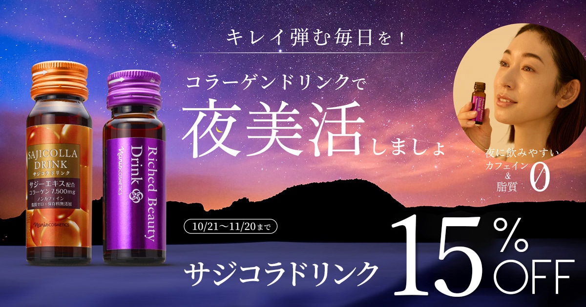 サジコラドリンクが１５％OFF