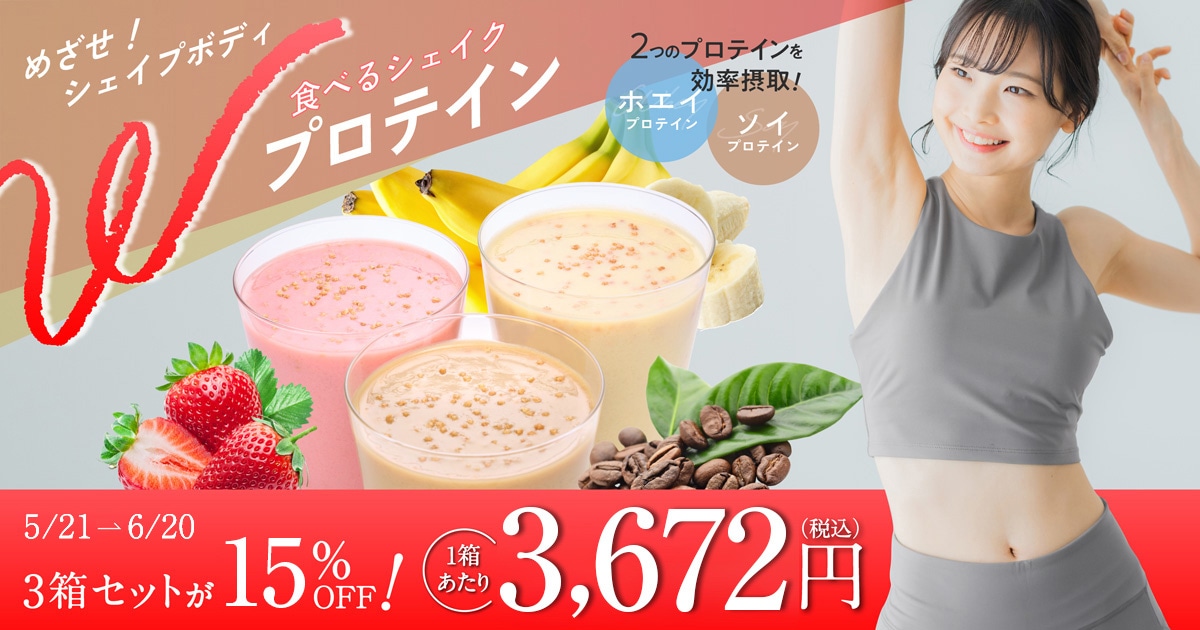 めざせ！シェイプボディ！「食べるシェイク Wプロテイン」