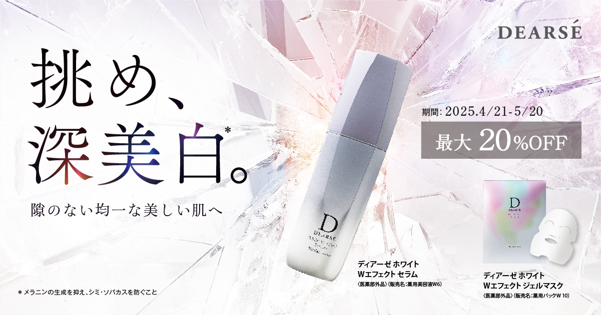 隙のない均一な美しい肌へ DEARSE ディアーゼ ホワイト