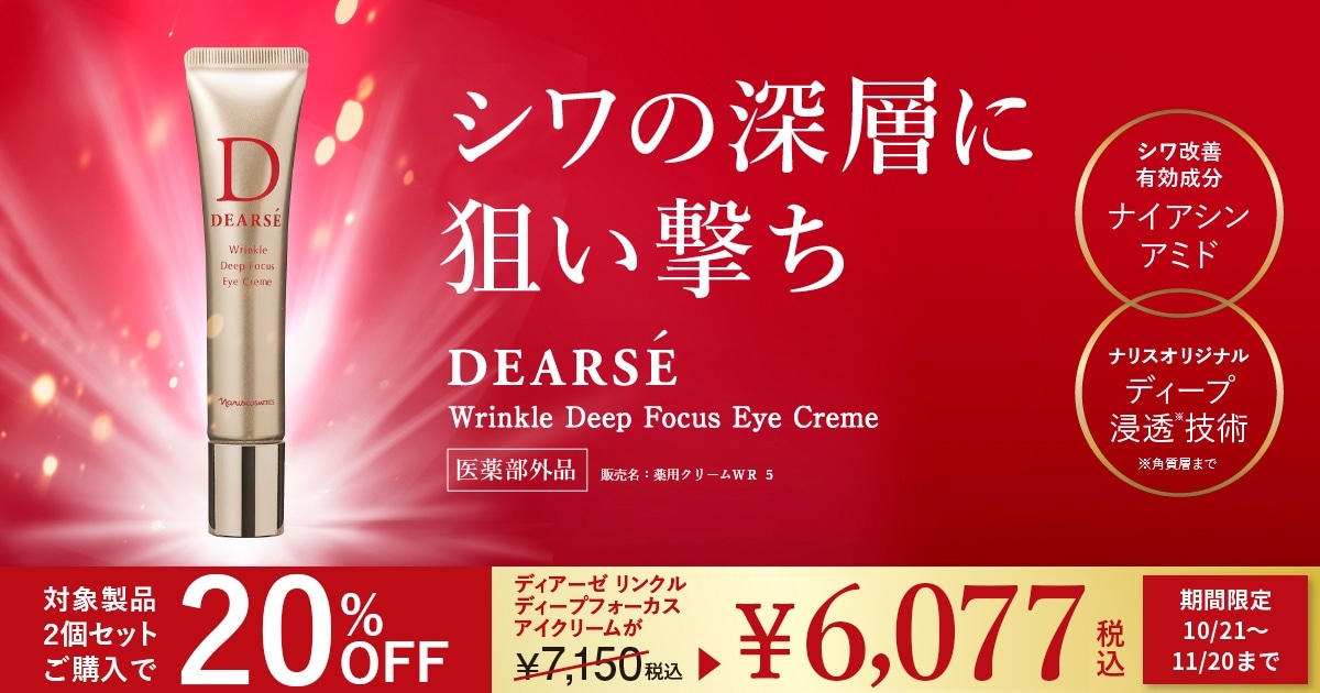ディアーゼ リンクル ディープフォーカス アイクリーム対象商品２個セットご購入で２０％OFF