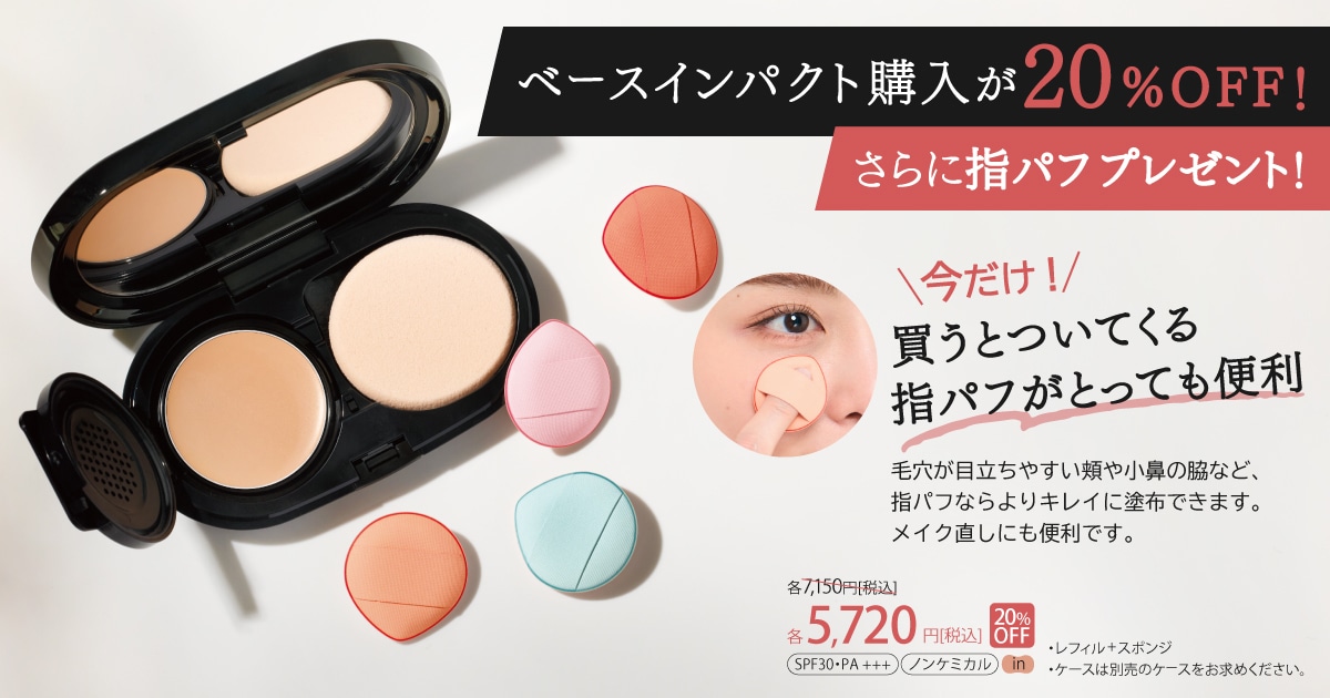 ベースインパクト購入が20%OFF!さらに指パフプレゼント！