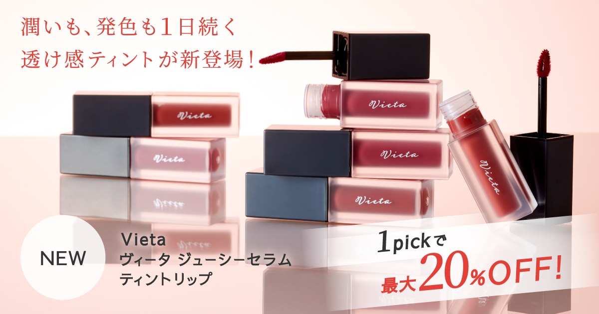 潤いも、発色も1日続く 透け感ティントが新登場！Vieta ヴィータ ジューシーセラム ティントリップ