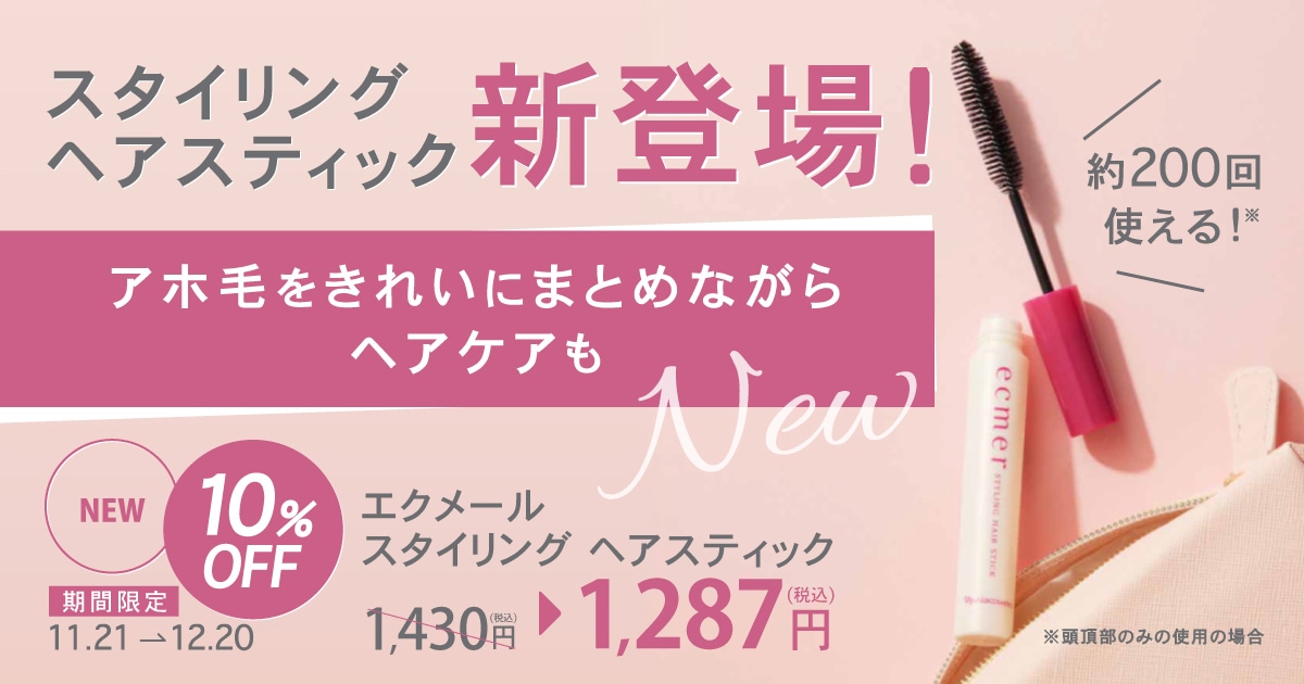 スタイリング ヘアスティック新登場！アホ毛をきれいにまとめながらヘアケアも