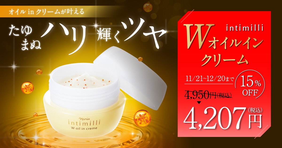 オイルinクリームが叶える たゆまぬハリ輝くツヤ Wオイルインクリーム15%OFF
