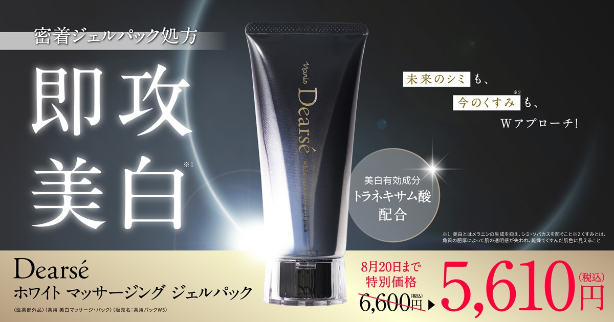 密着ジェルパック処方 即攻美白 Dearse ホワイト マッサージング ジェルパック