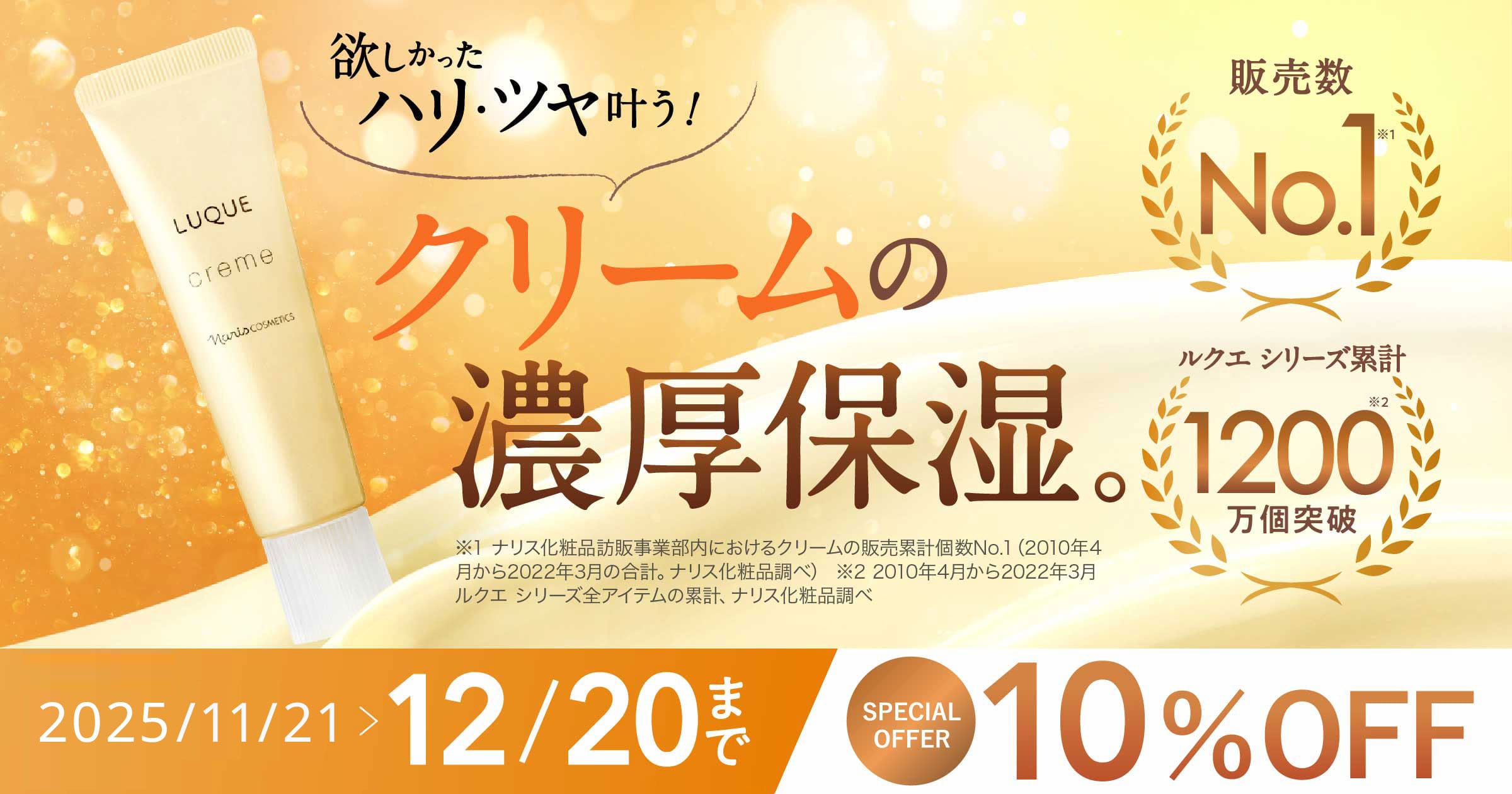 欲しかったハリ・ツヤ叶う！クリームの濃厚保湿。10％OFF