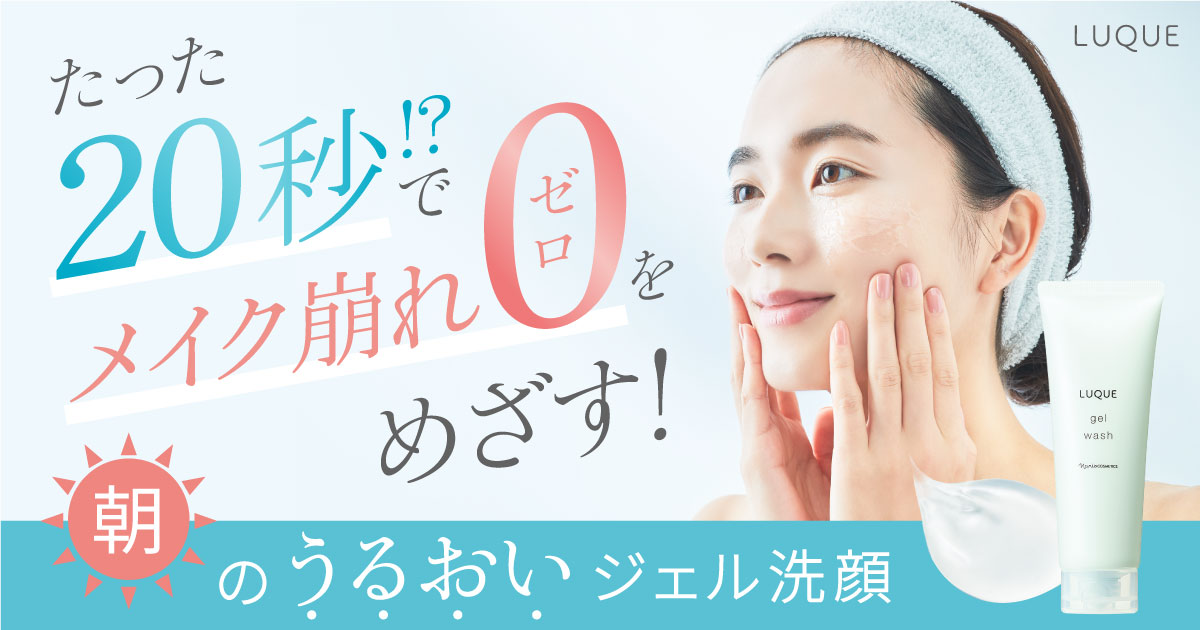 たった20秒でメイク崩れゼロを目指す！朝のうるおいジェル洗顔