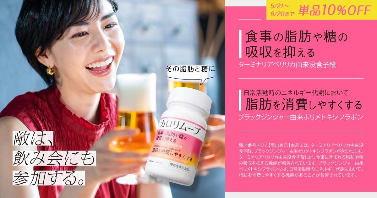 その脂肪と糖にカロリムーブ
