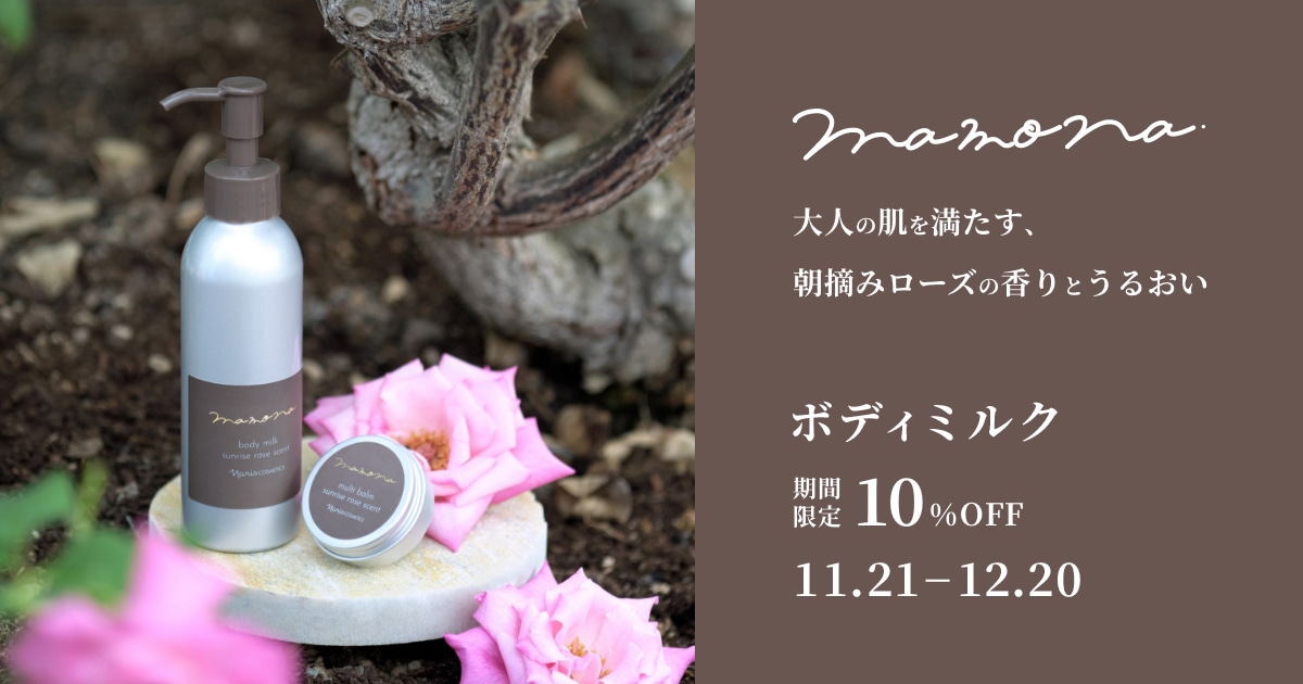 大人の肌を満たす、朝摘みローズの香りとうるおいマモナ ボディミルク10%OFF