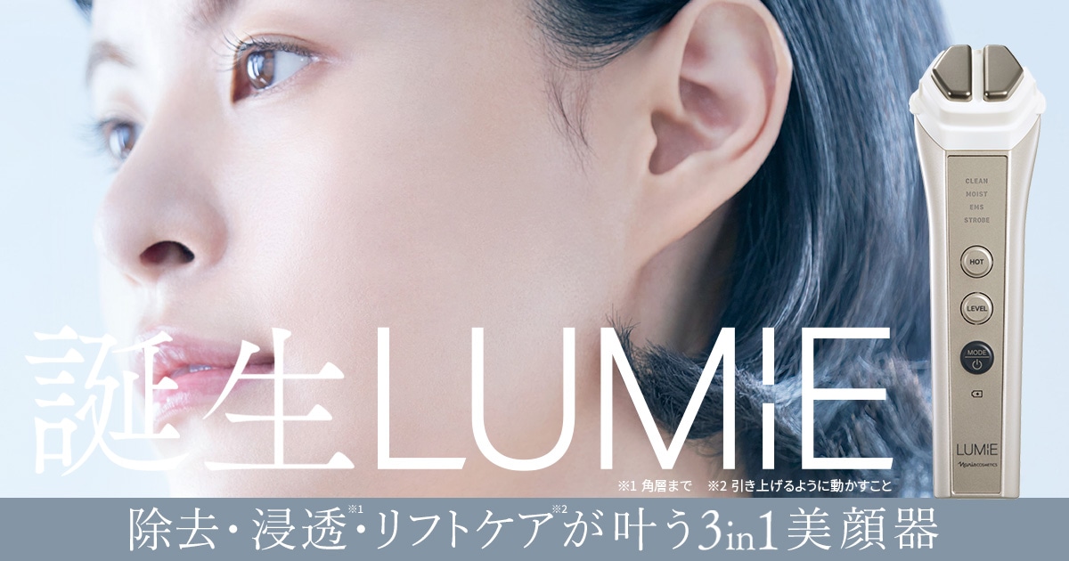 誕生LUMiE 除去・浸透・リフトケアが叶う3in1美顔器
