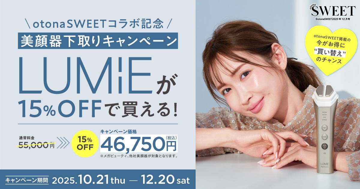 otonaSWEETコラボ記念 美顔器下取りキャンペーン LUMiEが15%OFFで買える！
