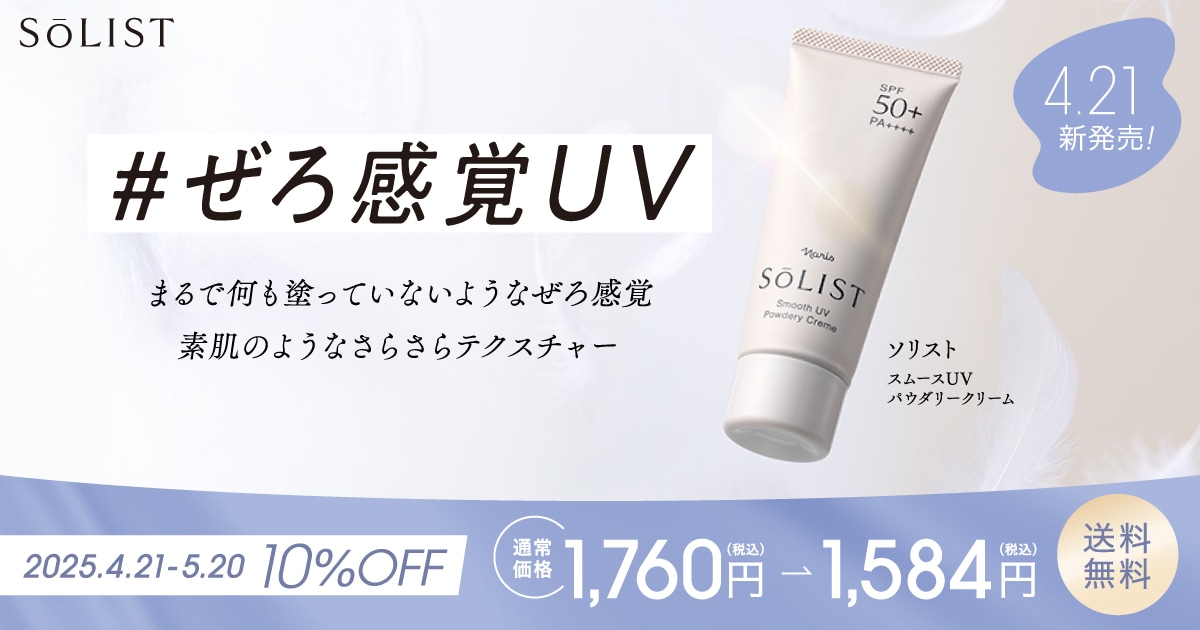 #ぜろ感覚UV　ソリストスムースUV パウダリークリーム