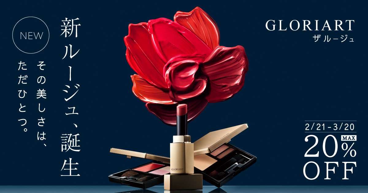 グロリアート 新ルージュ、誕生。その美しさは、ただひとつ。