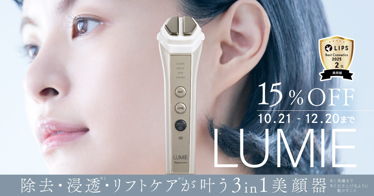 ルミエ 15%OFF 10.21-12/20まで