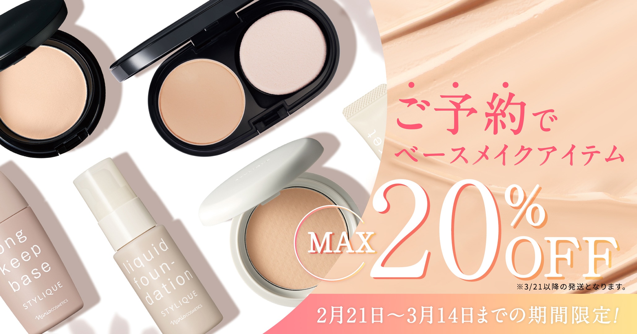 ご予約でベースメイクアイテムMAX15％OFF