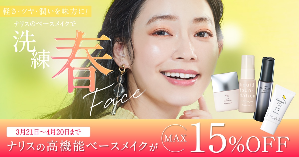 ナリスの高機能ベースメイク
