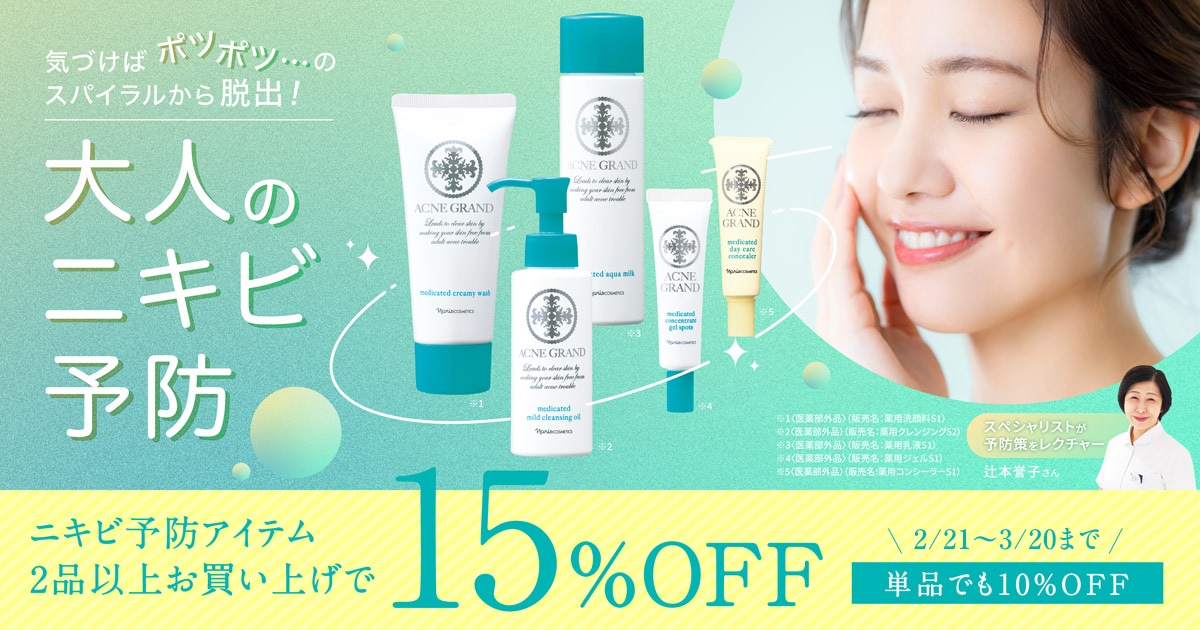 気づけばポツポツ…のスパイラルから脱出！大人のニキビ予防