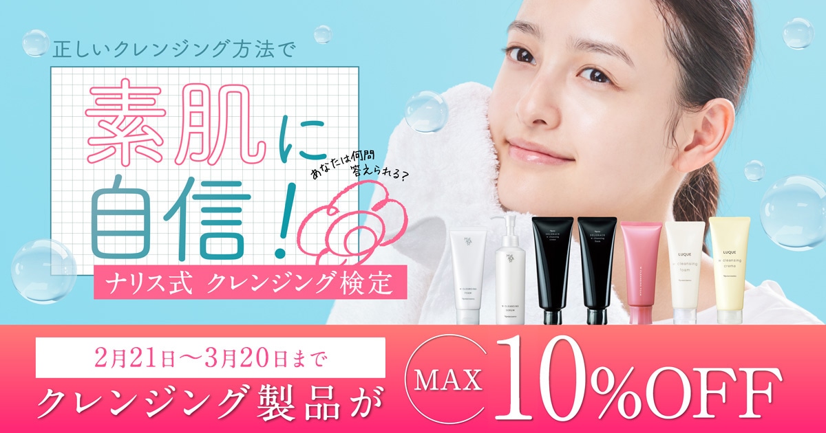 クレンジング検定
