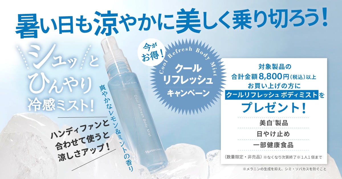 クールリフレッシュキャンペーン