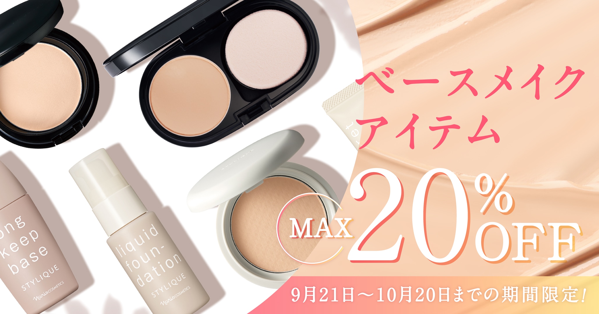 ベースメイクアイテム20％OFF