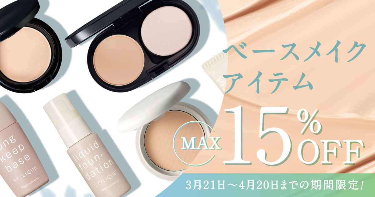 ご予約でベースメイクアイテムMAX15％OFF
