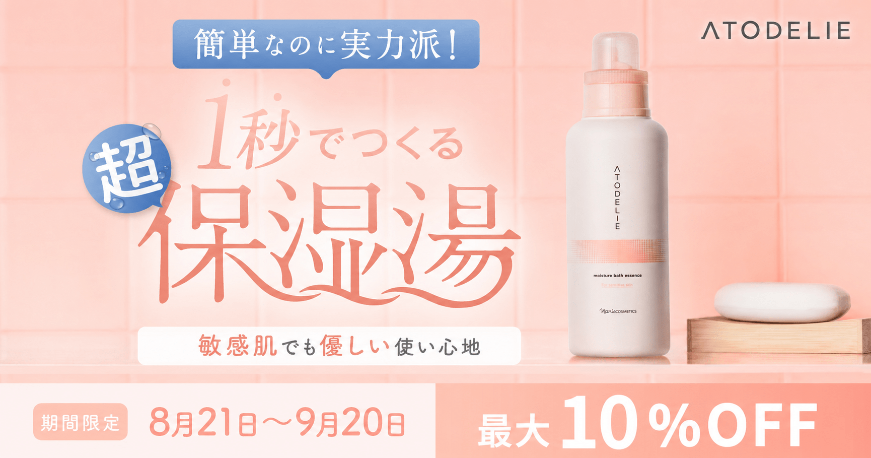 アトデリエ保湿湯