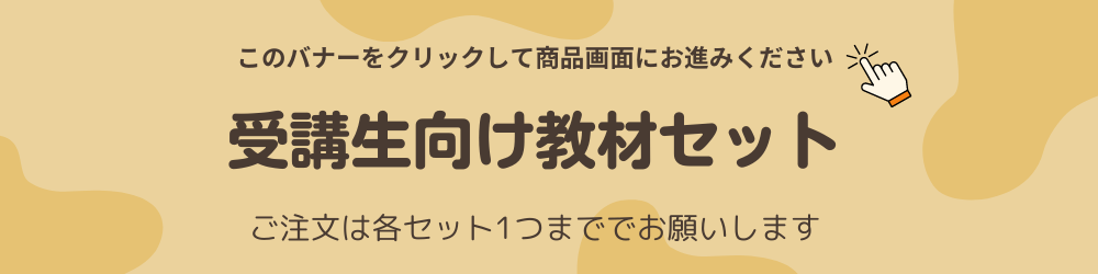 受講生向け教材セット