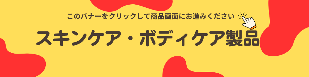 スキンケア・ボディケア製品