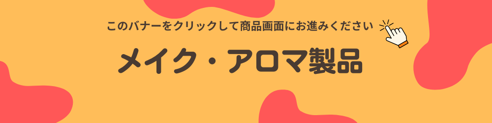 メイク・アロマ製品