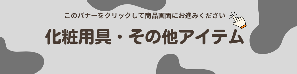 その他アイテム