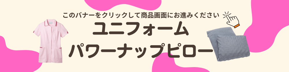 ユニフォーム・パワーナップピロー