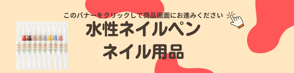 ネイルペン・ネイル用品