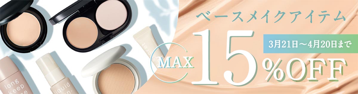 ベースメイクアイテムMAX15％OFF