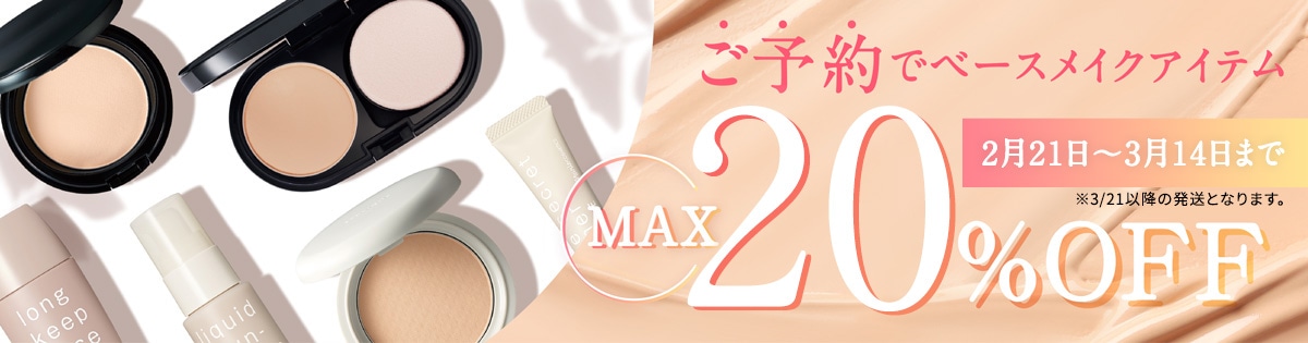 ベースメイクセール会場予約MAX20%OFF