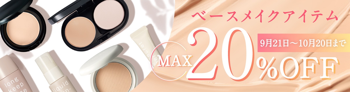 ベースメイクアイテムMAX20％OFF