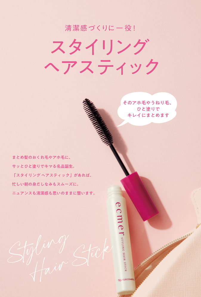 スタイリング ヘアスティック