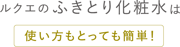 ルクエのふきとり化粧水は使い方もとっても簡単！